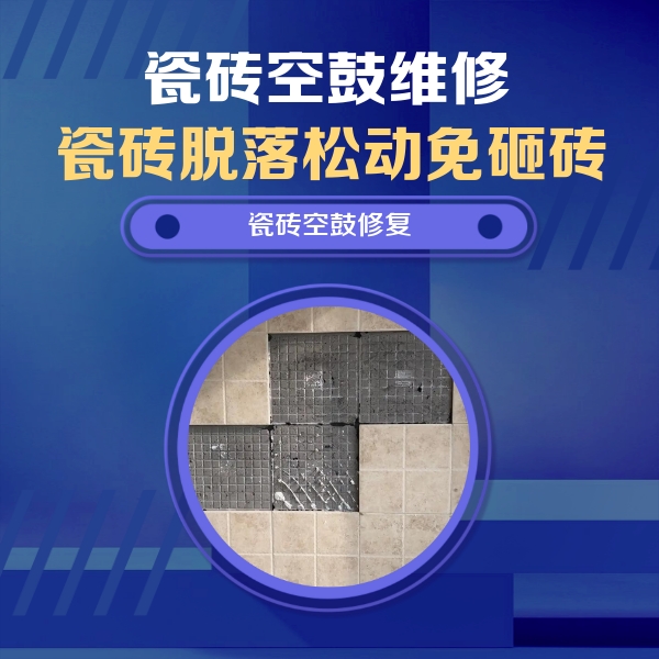 山亭瓷砖空鼓维修公司分享卫生间墙面瓷砖空鼓面积较大时，如何进行注浆修补？