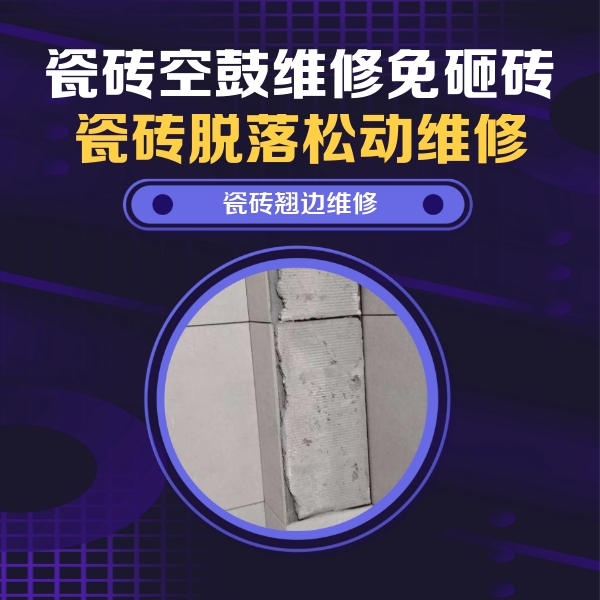山亭瓷砖空鼓维修公司分享主卧的瓷砖空鼓维修方法