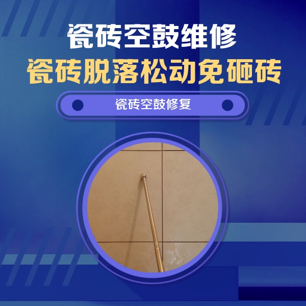 山亭瓷砖空鼓维修公司分享如何判断瓷砖空鼓的面积？