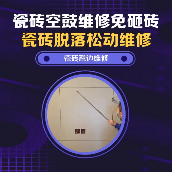 山亭瓷砖空鼓维修公司分享瓷砖空鼓面积较大时，除了注浆修补还有哪些维修方法？