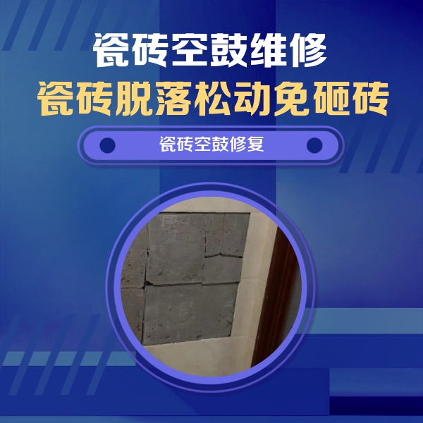 山亭瓷砖空鼓维修公司分享砖缝注浆修补空鼓的注意事项有哪些？