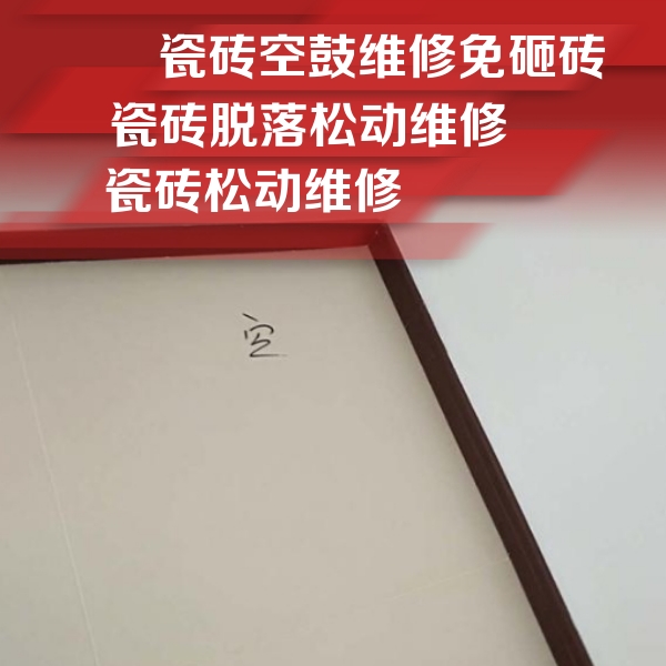 山亭瓷砖空鼓维修公司分享卫生间墙面瓷砖空鼓