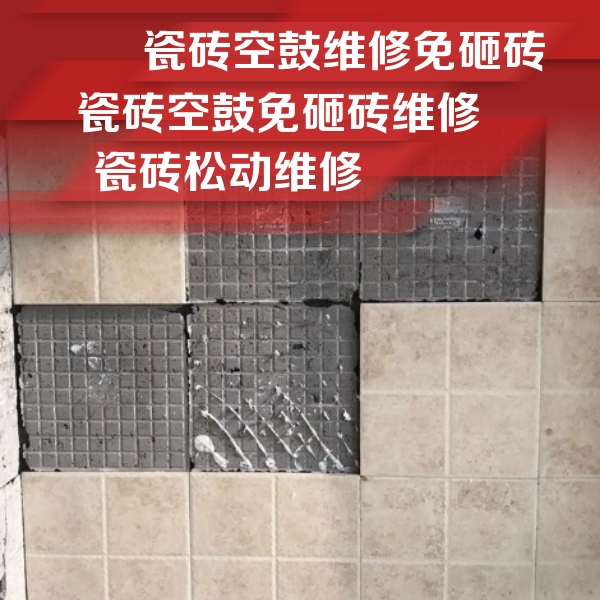 山亭瓷砖空鼓维修公司分享地砖空鼓维修的知识