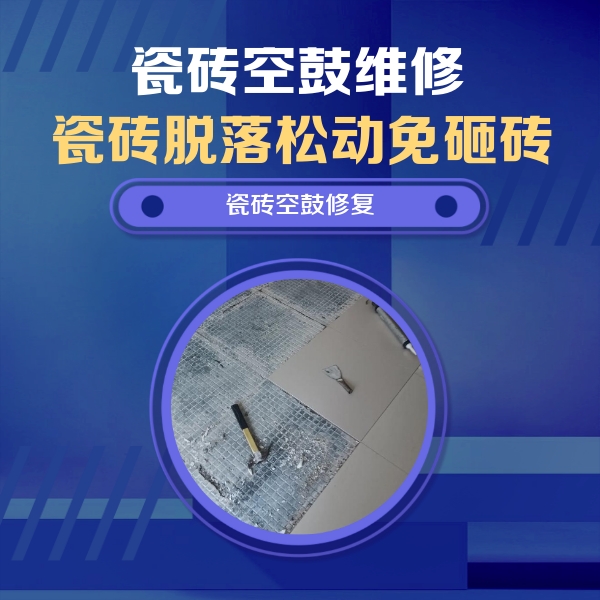 山亭瓷砖空鼓维修公司分享瓷砖松动维修的方法