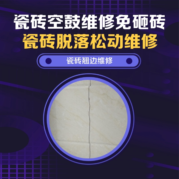 山亭瓷砖空鼓维修公司分享砖缝注浆修补空鼓的具体操作步骤是什么