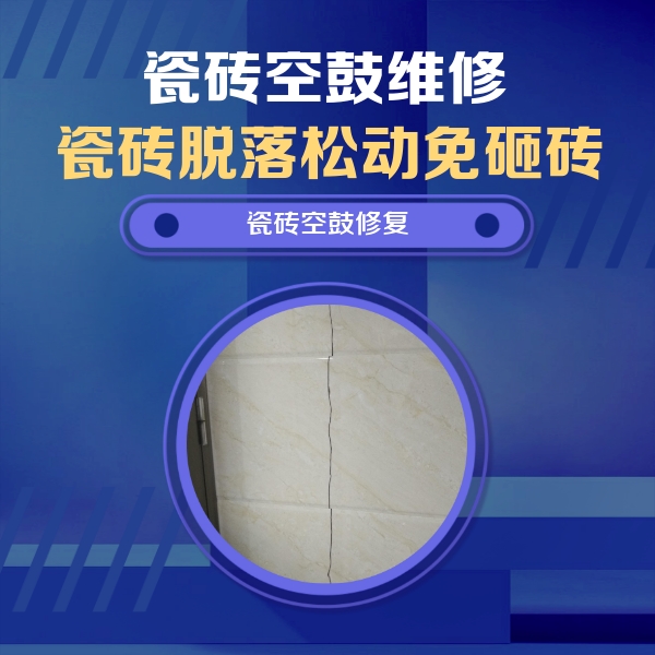 山亭瓷砖空鼓维修公司分享瓷砖空鼓面积较大时，除了注浆修补还有哪些维修方法？